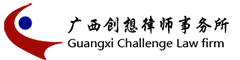 廣西創(chuàng)想律師事務(wù)所