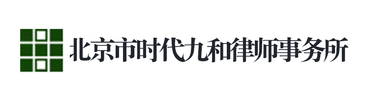 北京市時(shí)代九和律師事務(wù)所
